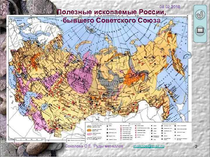 08. 02. 2018 Полезные ископаемые России, бывшего Советского Союза Соколова О. Е. Руды металлов