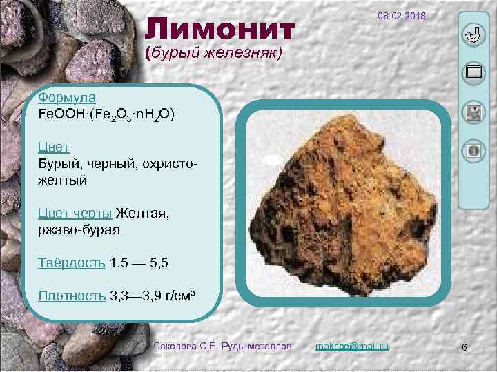 Лимонит 08. 02. 2018 (бурый железняк) Формула Fe. OOH·(Fe 2 O 3·n. H 2