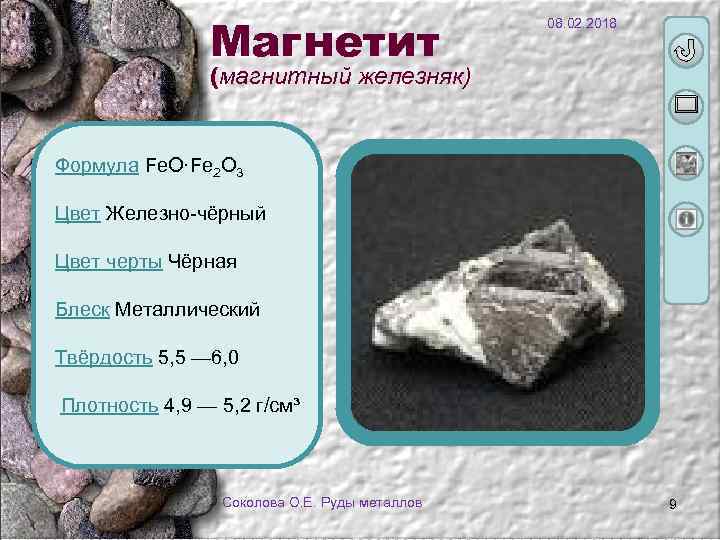 Магнетит 08. 02. 2018 (магнитный железняк) Формула Fe. O·Fe 2 O 3 Цвет Железно-чёрный