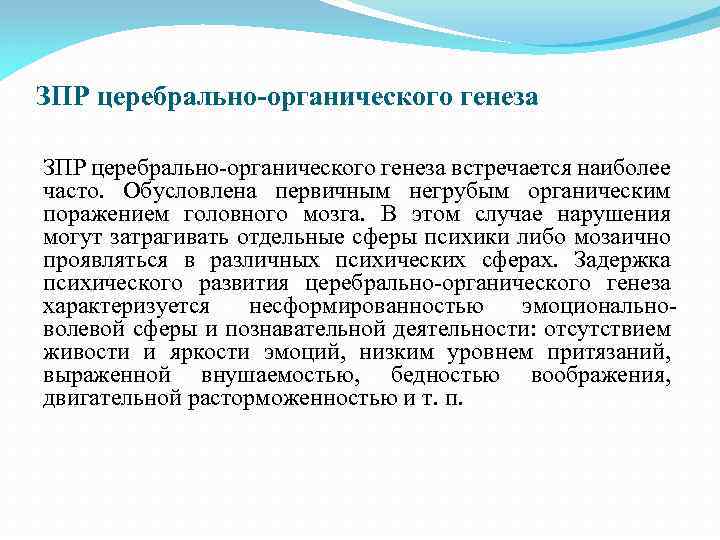 ЗПР церебрально-органического генеза ЗПР церебрально органического генеза встречается наиболее часто. Обусловлена первичным негрубым органическим