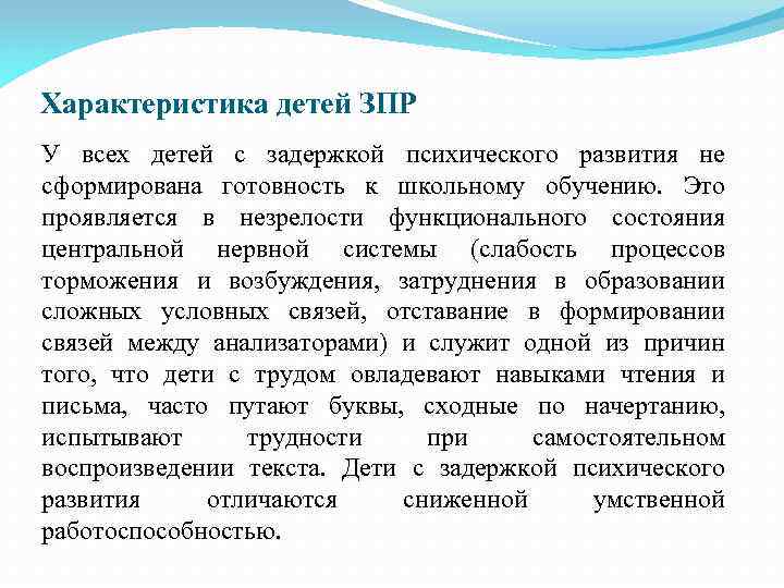 Характеристика детей ЗПР У всех детей с задержкой психического развития не сформирована готовность к