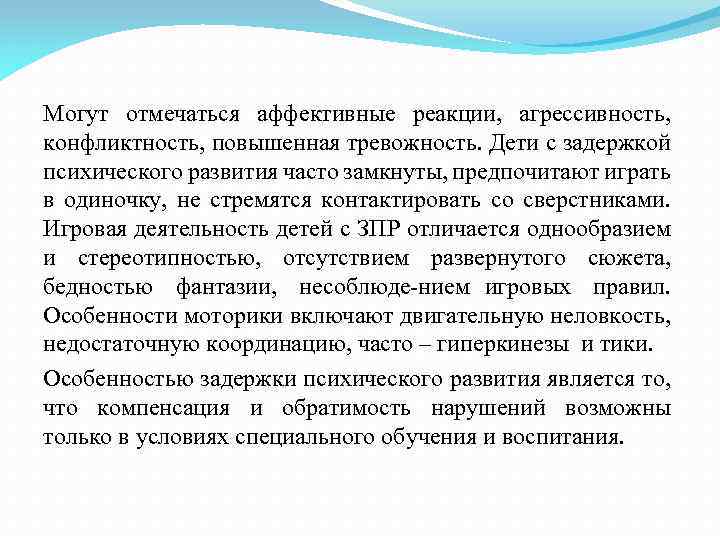 Могут отмечаться аффективные реакции, агрессивность, конфликтность, повышенная тревожность. Дети с задержкой психического развития часто