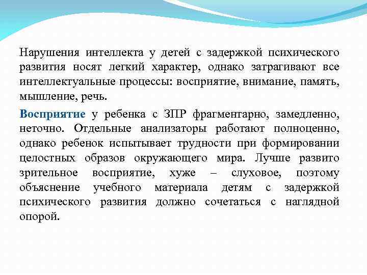 Нарушения интеллекта у детей с задержкой психического развития носят легкий характер, однако затрагивают все