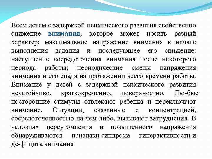 Всем детям с задержкой психического развития свойственно снижение внимания, которое может носить разный характер: