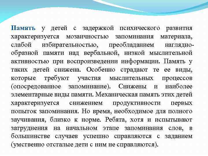 Память у детей с задержкой психического развития характеризуется мозаичностью запоминания материала, слабой избирательностью, преобладанием