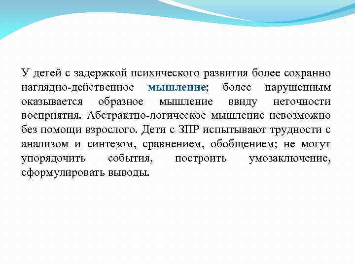 У детей с задержкой психического развития более сохранно наглядно действенное мышление; более нарушенным оказывается