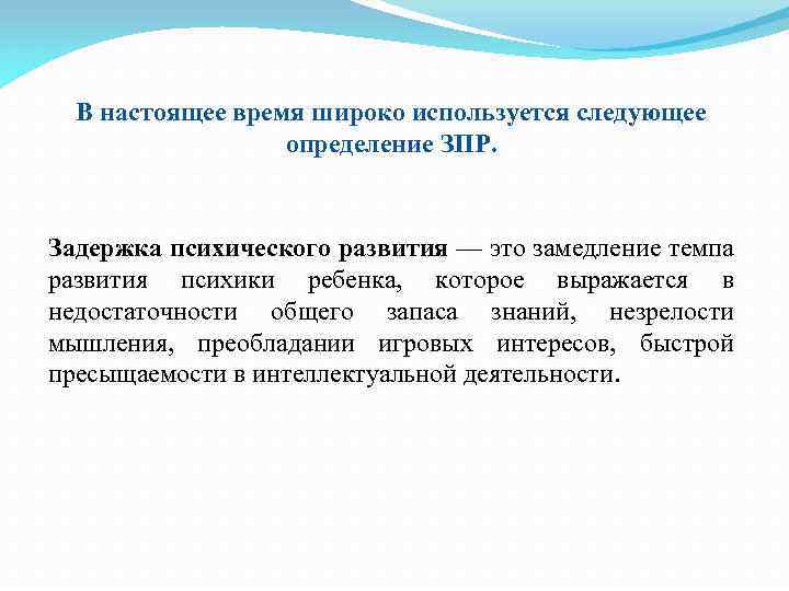 В настоящее время широко используется следующее определение ЗПР. Задержка психического развития — это замедление