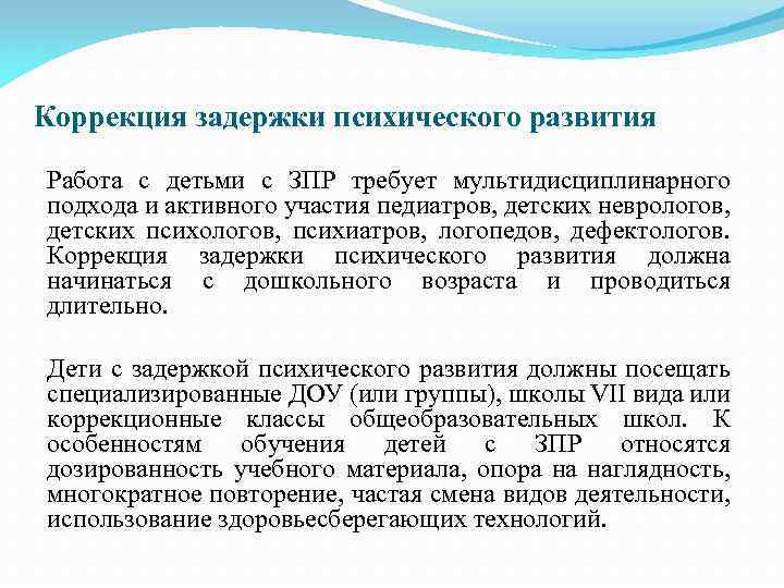 Коррекция задержки психического развития Работа с детьми с ЗПР требует мультидисциплинарного подхода и активного