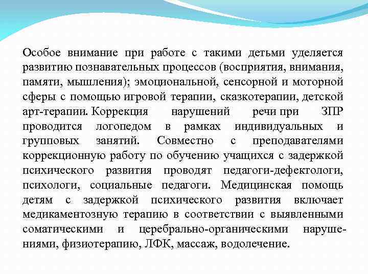 Особое внимание при работе с такими детьми уделяется развитию познавательных процессов (восприятия, внимания, памяти,