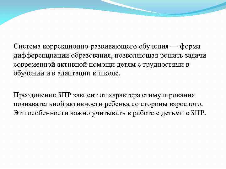 Система коррекционно развивающего обучения — форма дифференциации образования, позволяющая решать задачи современной активной помощи