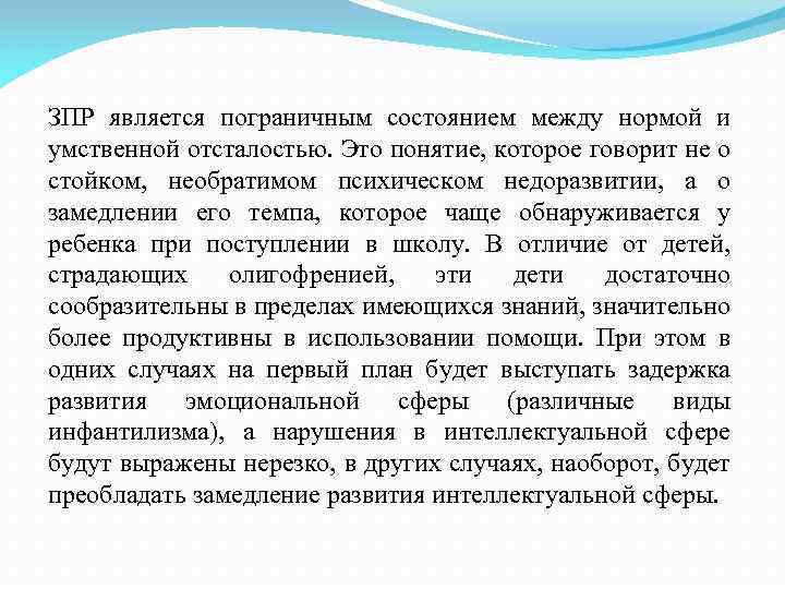 ЗПР является пограничным состоянием между нормой и умственной отсталостью. Это понятие, которое говорит не