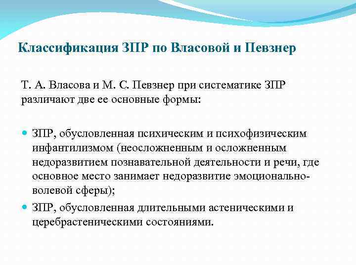 Классификация ЗПР по Власовой и Певзнер Т. А. Власова и М. С. Певзнер при