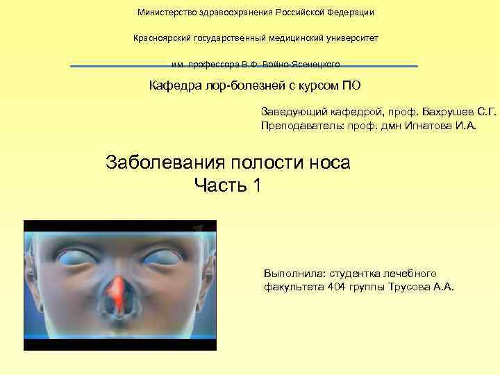 Министерство здравоохранения Российской Федерации Красноярский государственный медицинский университет им. профессора В. Ф. Войно Ясенецкого