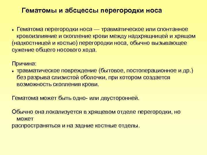 Гематомы и абсцессы перегородки носа Гематома перегородки носа — травматическое или спонтанное кровоизлияние и