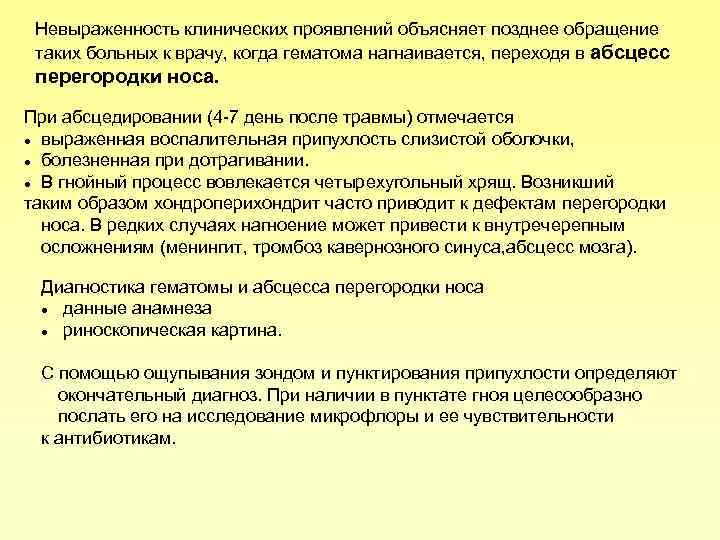 Невыраженность клинических проявлений объясняет позднее обращение таких больных к врачу, когда гематома нагнаивается, переходя
