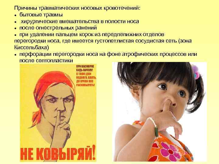 Причины травматических носовых кровотечений: бытовые травмы хирургические вмешательства в полости носа после огнестрельных ранений