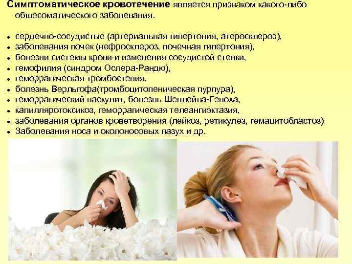 Симптоматическое кровотечение является признаком какого либо общесоматического заболевания. сердечно сосудистые (артериальная гипертония, атеросклероз), заболевания