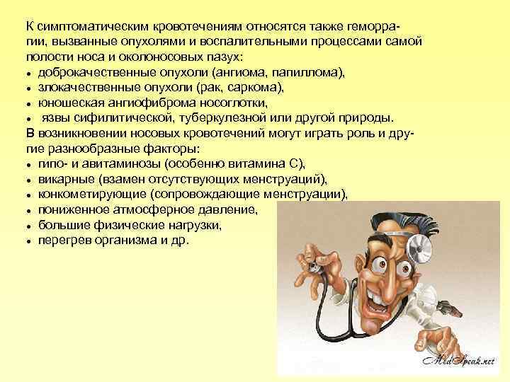 К симптоматическим кровотечениям относятся также геморра гии, вызванные опухолями и воспалительными процессами самой полости