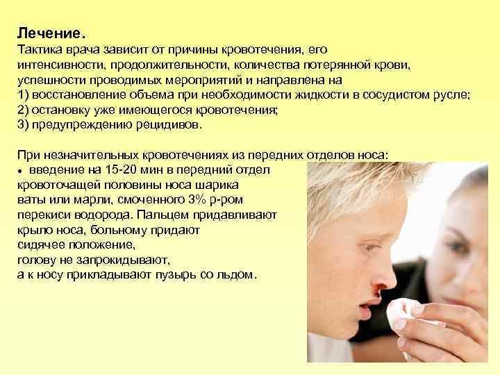Лечение. Тактика врача зависит от причины кровотечения, его интенсивности, продолжительности, количества потерянной крови, успешности
