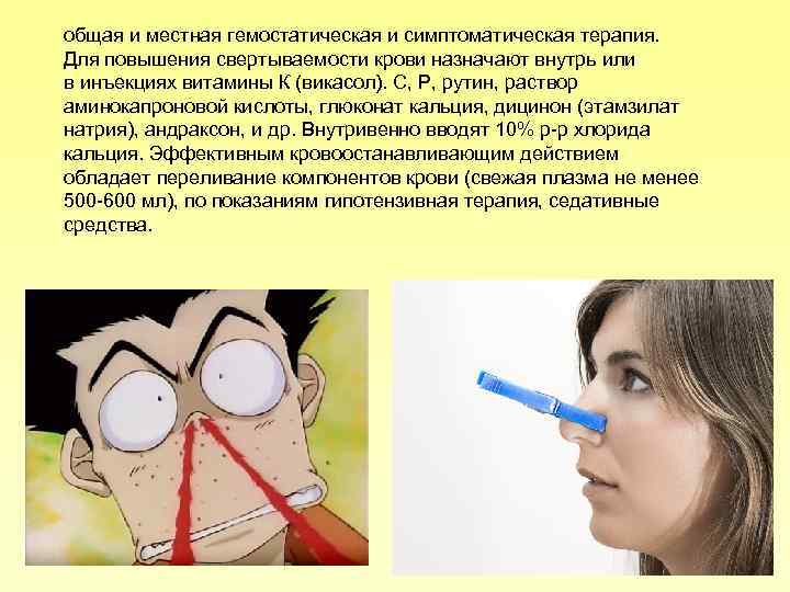 общая и местная гемостатическая и симптоматическая терапия. Для повышения свертываемости крови назначают внутрь или