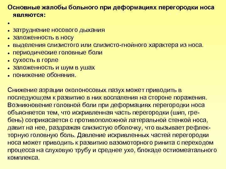 Основные жалобы больного при деформациях перегородки носа являются: затруднение носового дыхания заложенность в носу