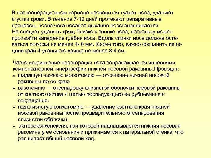 В послеоперационном периоде проводится туалет носа, удаляют сгустки крови. В течение 7 10 дней