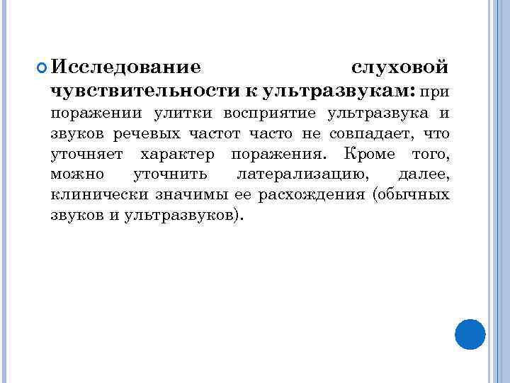  Исследование слуховой чувствительности к ультразвукам: при поражении улитки восприятие ультразвука и звуков речевых