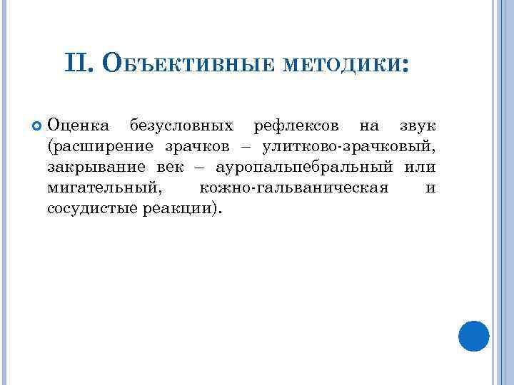 II. ОБЪЕКТИВНЫЕ МЕТОДИКИ: Оценка безусловных рефлексов на звук (расширение зрачков – улитково-зрачковый, закрывание век