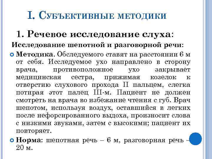 I. СУБЪЕКТИВНЫЕ МЕТОДИКИ 1. Речевое исследование слуха: Исследование шепотной и разговорной речи: Методика. Обследуемого