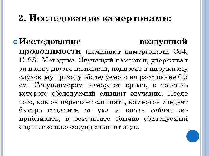 2. Исследование камертонами: Исследование воздушной проводимости (начинают камертонами С 64, С 128). Методика. Звучащий