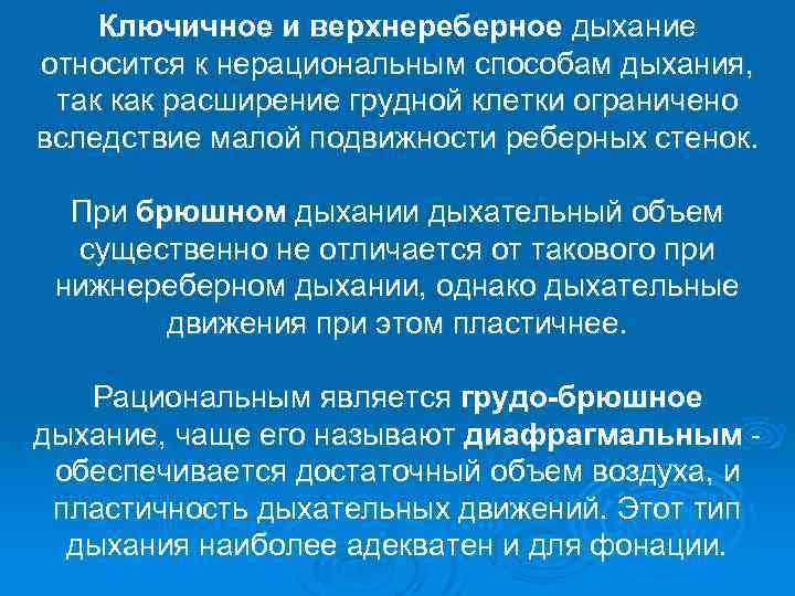 Ключичное и верхнереберное дыхание относится к нерациональным способам дыхания, так как расширение грудной клетки