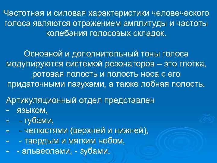 Частотная и силовая характеристики человеческого голоса являются отражением амплитуды и частоты колебания голосовых складок.