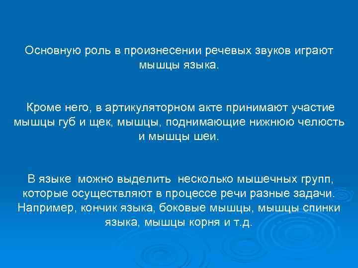 Основную роль в произнесении речевых звуков играют мышцы языка. Кроме него, в артикуляторном акте