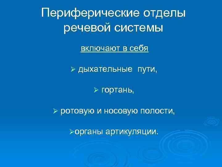 Периферические отделы речевой системы включают в себя Ø дыхательные пути, Ø гортань, Ø ротовую