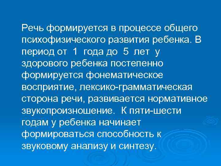 Речь формируется в процессе общего психофизического развития ребенка. В период от 1 года до
