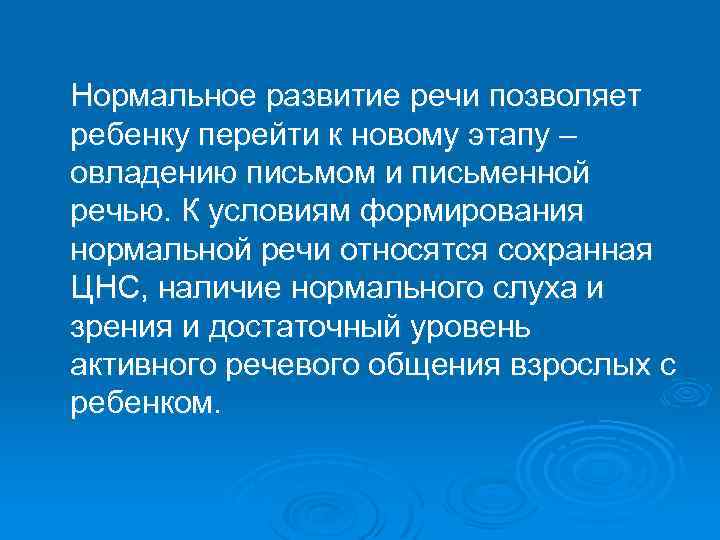 Нормальное развитие речи позволяет ребенку перейти к новому этапу – овладению письмом и письменной