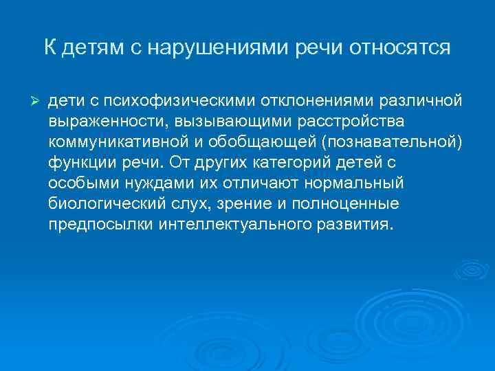 К детям с нарушениями речи относятся Ø дети с психофизическими отклонениями различной выраженности, вызывающими