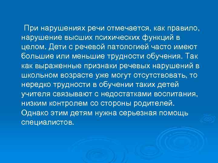 При нарушениях речи отмечается, как правило, нарушение высших психических функций в целом. Дети с