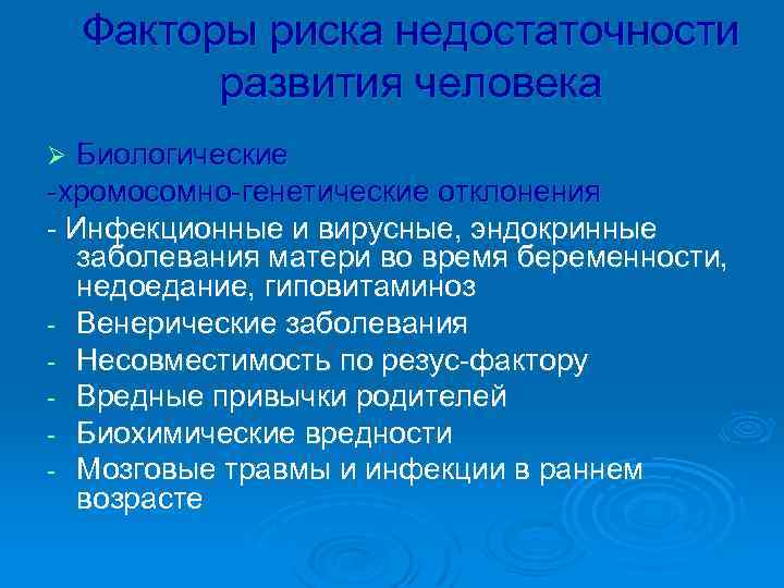 Факторы риска недостаточности развития человека Биологические -хромосомно-генетические отклонения - Инфекционные и вирусные, эндокринные заболевания