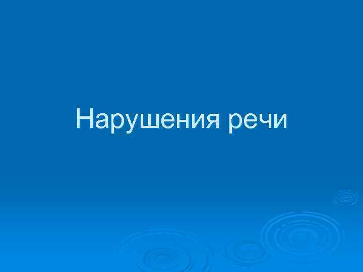 Нарушения речи 