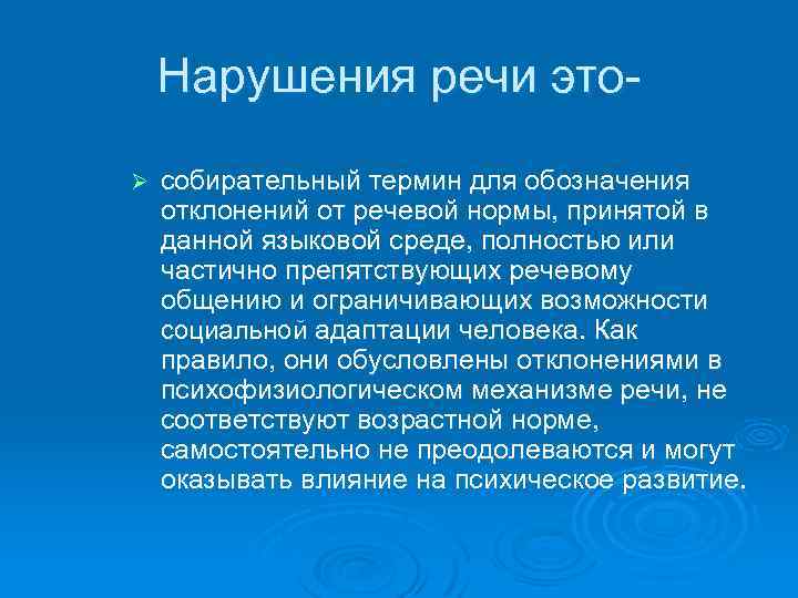Нарушения речи этоØ собирательный термин для обозначения отклонений от речевой нормы, принятой в данной
