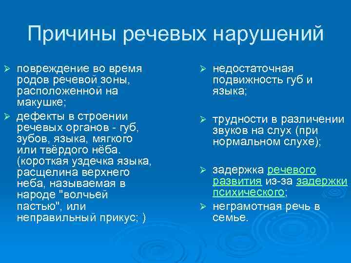 Причины речевых нарушений повреждение во время родов речевой зоны, расположенной на макушке; Ø дефекты