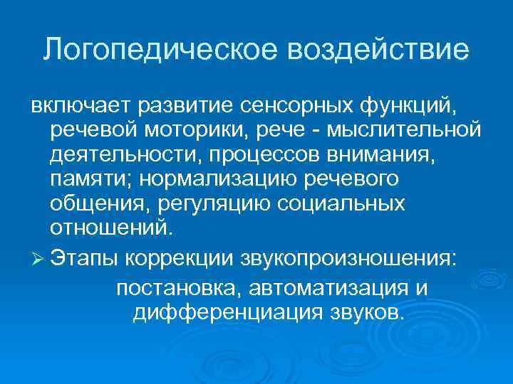 Логопедическое воздействие включает развитие сенсорных функций, речевой моторики, рече - мыслительной деятельности, процессов внимания,