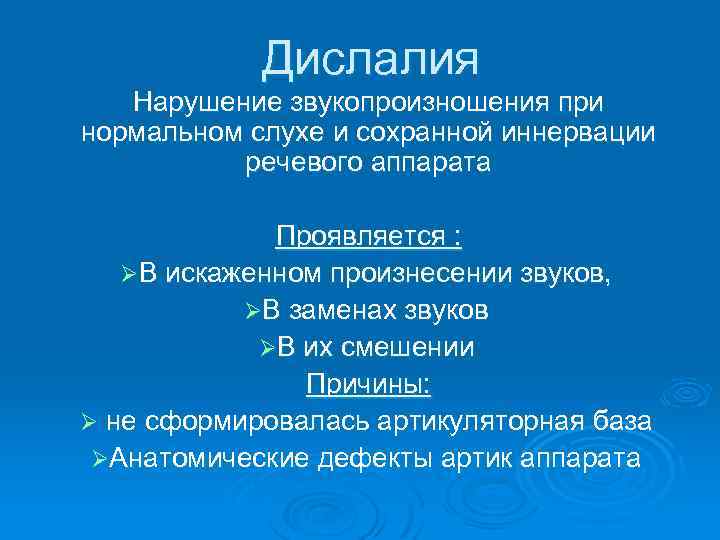 Дислалия Нарушение звукопроизношения при нормальном слухе и сохранной иннервации речевого аппарата Проявляется : ØВ