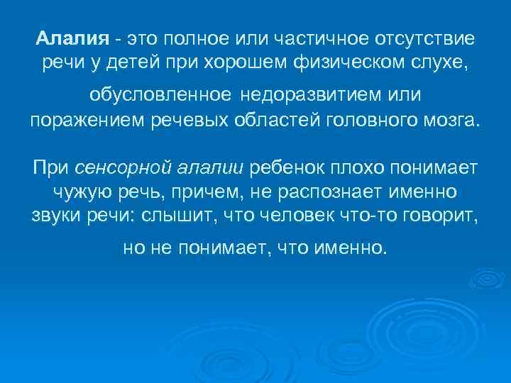 Алалия - это полное или частичное отсутствие речи у детей при хорошем физическом слухе,
