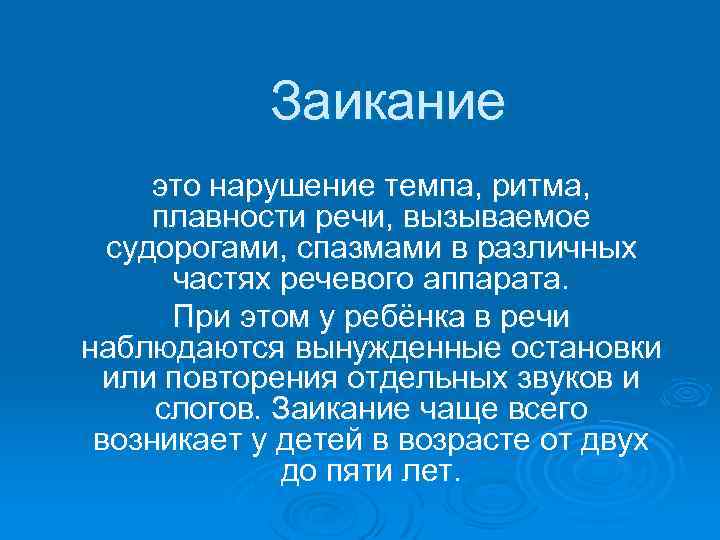 Заикание это нарушение темпа, ритма, плавности речи, вызываемое судорогами, спазмами в различных частях речевого
