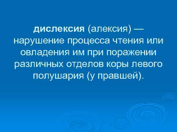 дислексия (алексия) — нарушение процесса чтения или овладения им при поражении различных отделов коры