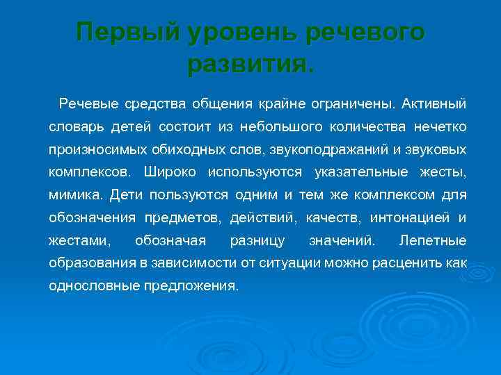 Первый уровень речевого развития. Речевые средства общения крайне ограничены. Активный словарь детей состоит из