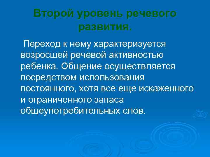 Второй уровень речевого развития. Переход к нему характеризуется возросшей речевой активностью ребенка. Общение осуществляется