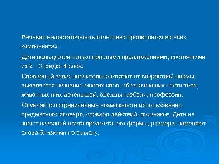 Речевая недостаточность отчетливо проявляется во всех компонентах. Дети пользуются только простыми предложениями, состоящими из